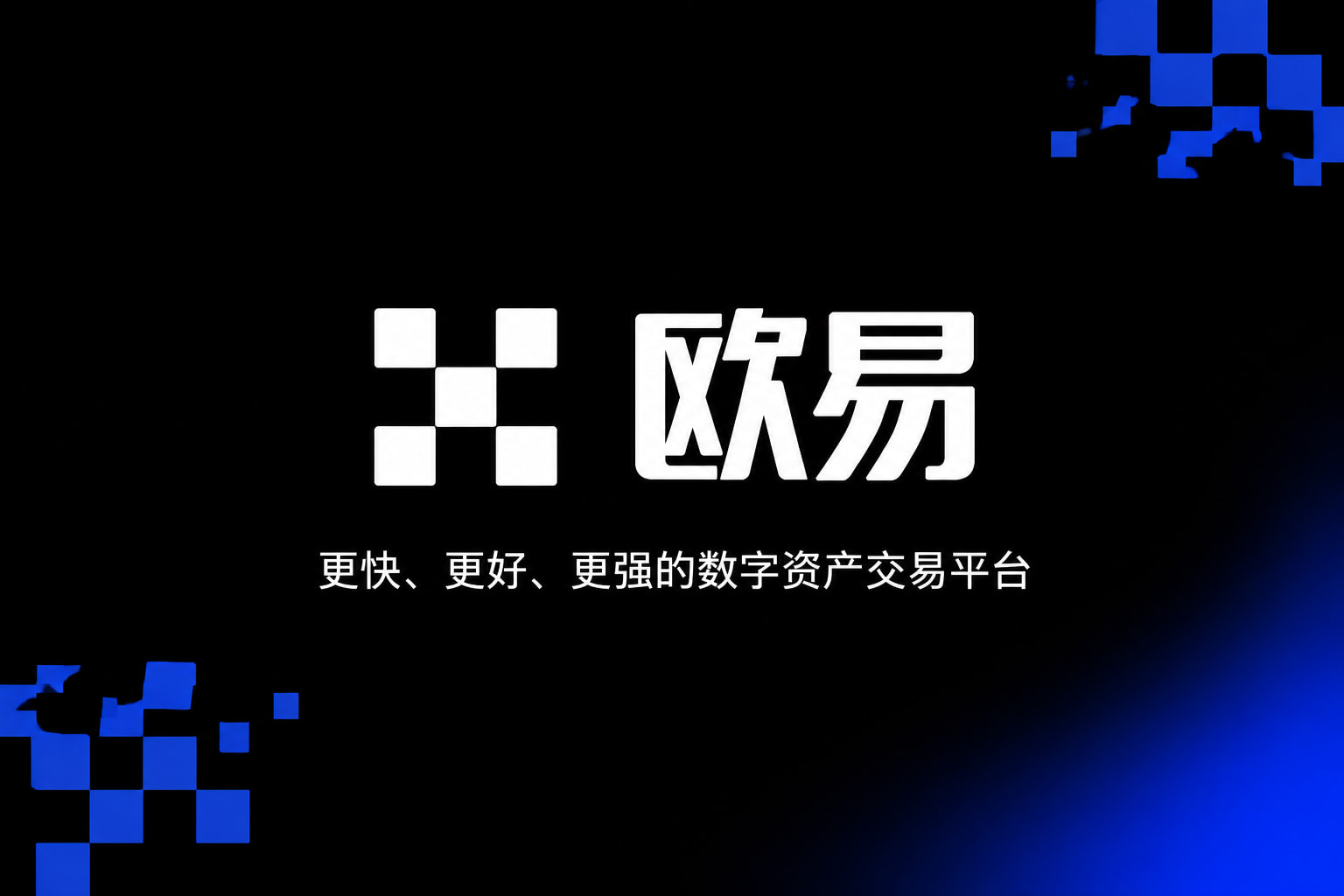 欧交易所app官网安装App客户端界面预览